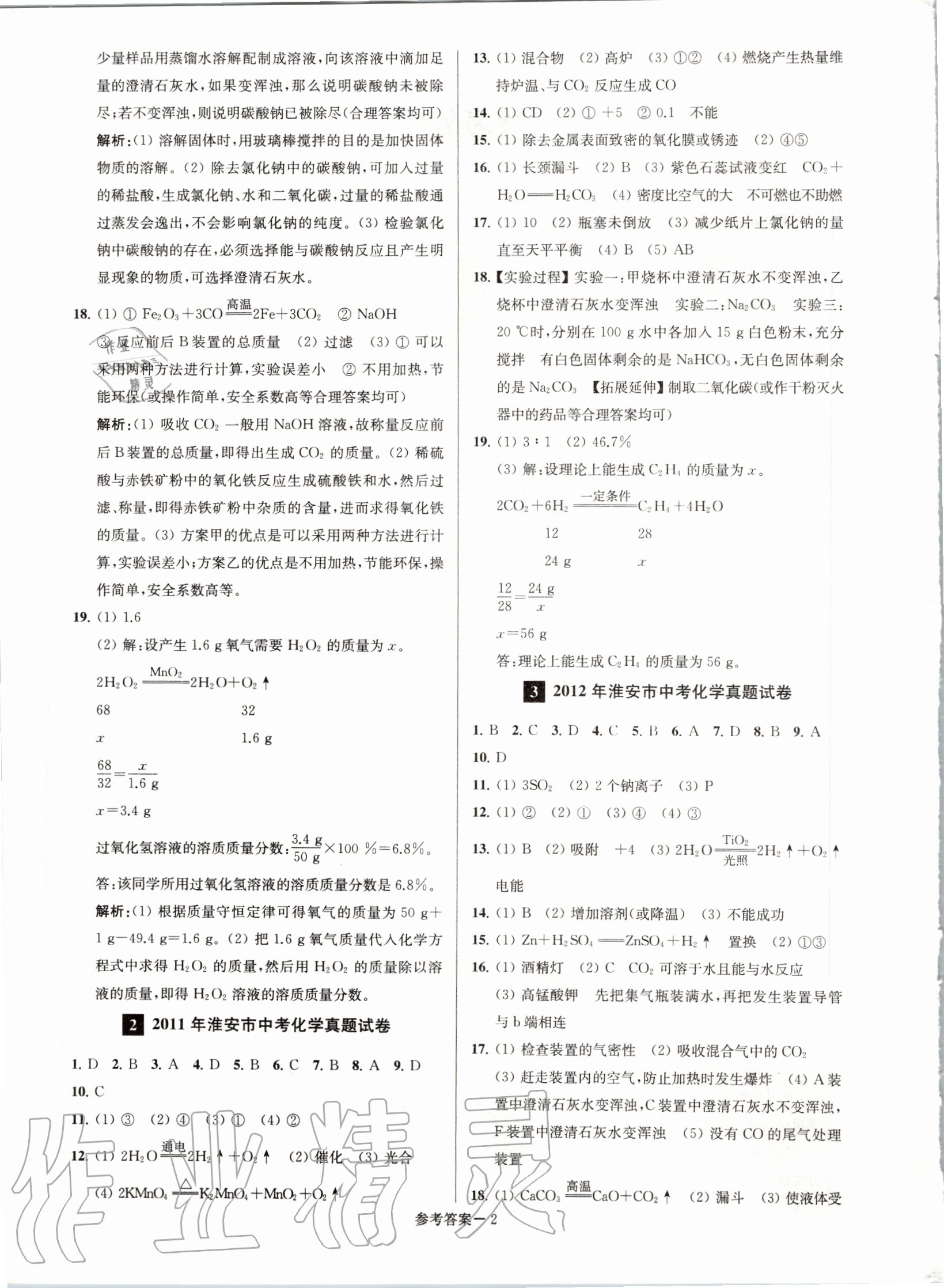 2020年淮安市中考總復習一卷通歷年真卷精編化學 第2頁