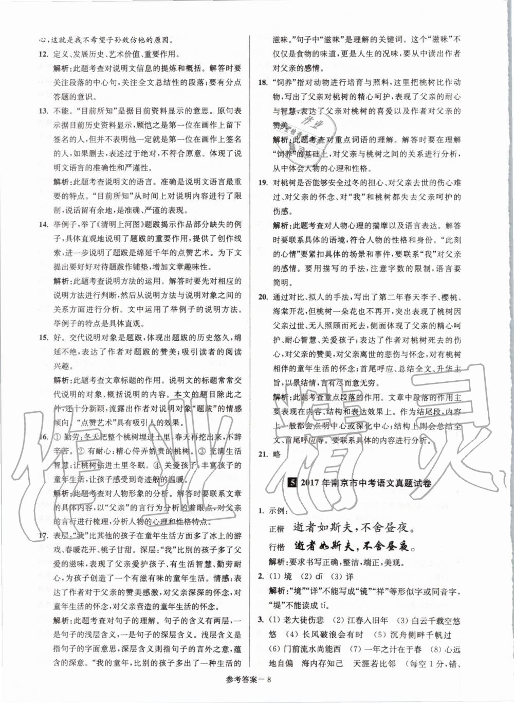 2020年淮安市中考總復(fù)習一卷通歷年真卷精編語文 第8頁