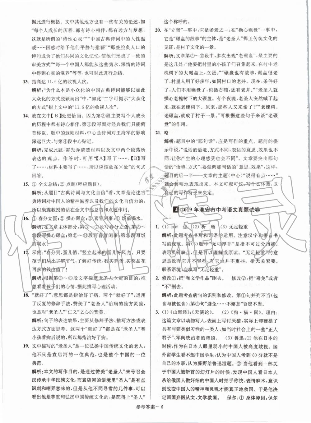 2020年淮安市中考總復(fù)習(xí)一卷通歷年真卷精編語文 第6頁