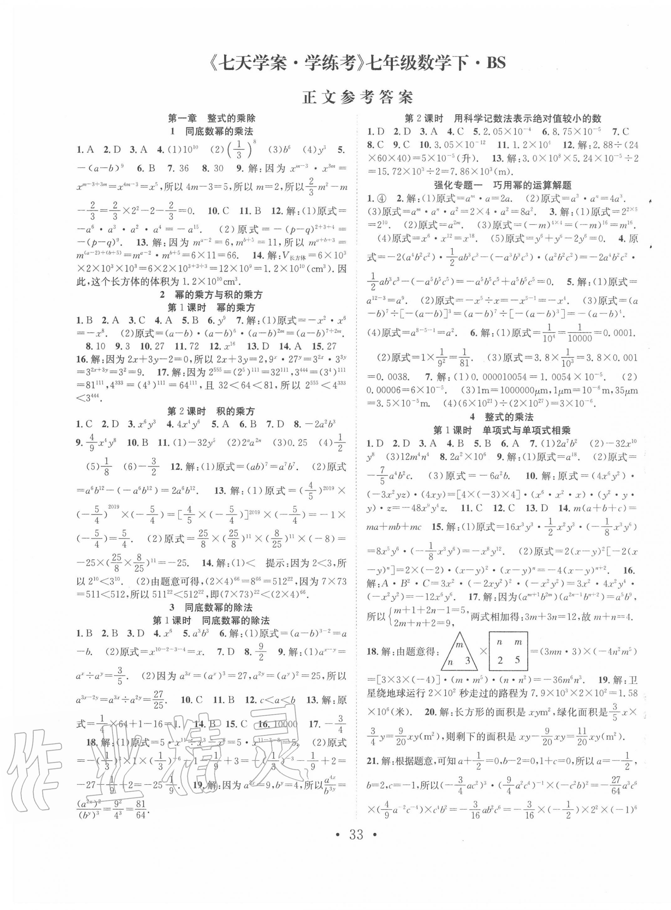 2020年七天學案學練考七年級數學下冊北師大版 第1頁