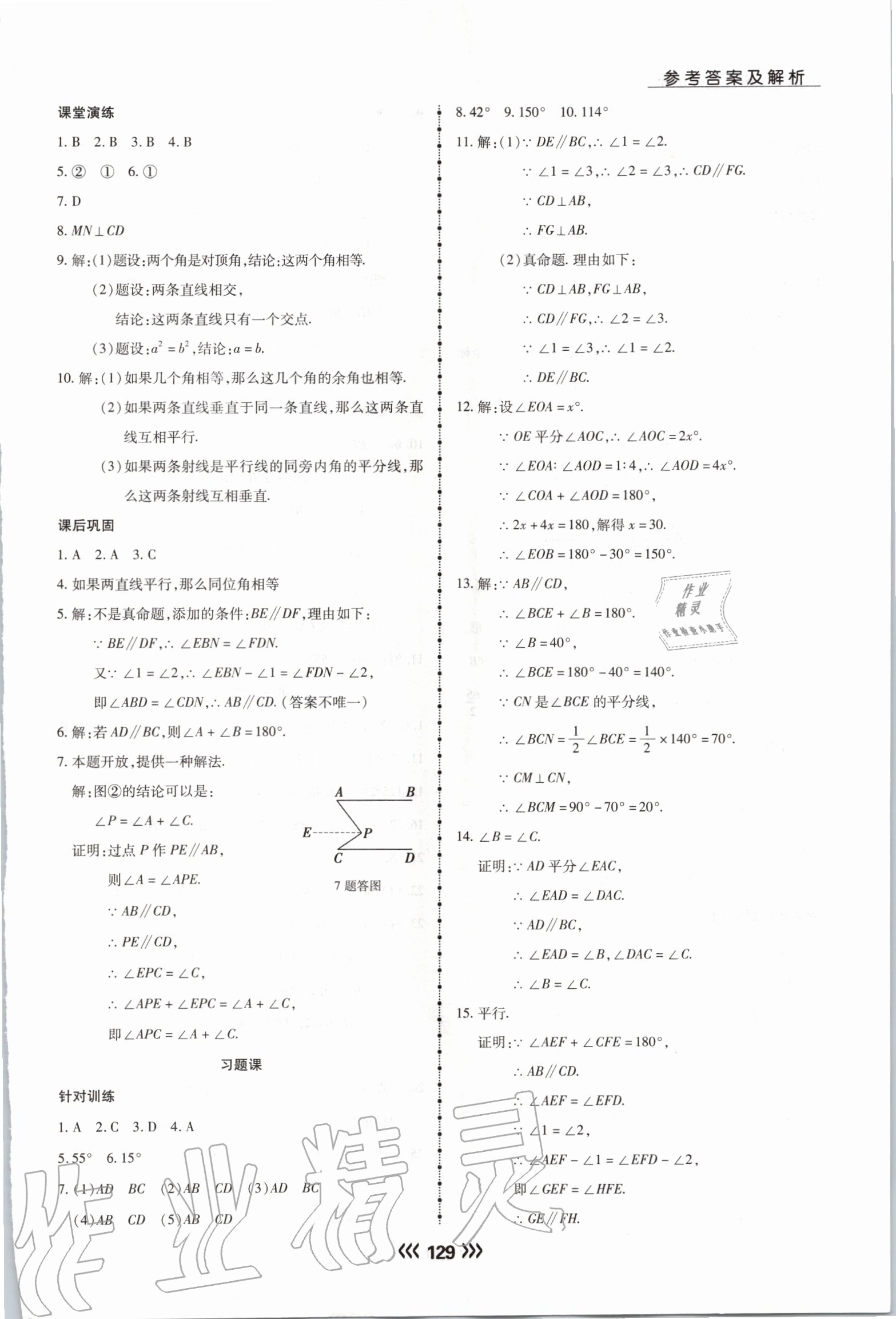 2020年学升同步练测七年级数学下册人教版 参考答案第5页