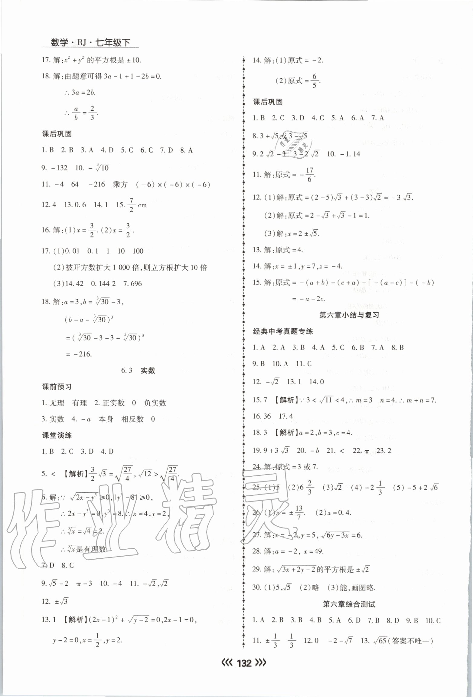 2020年學(xué)升同步練測七年級數(shù)學(xué)下冊人教版 參考答案第8頁