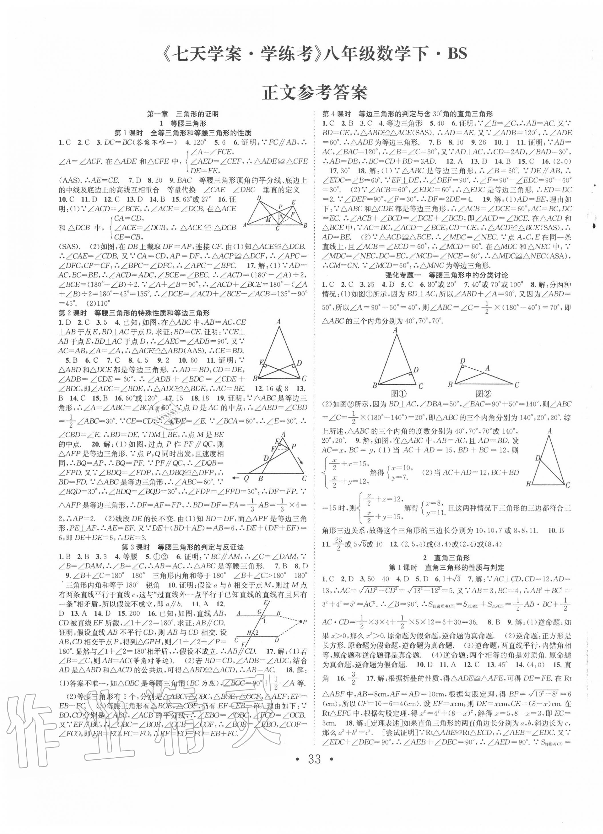 2020年七天學(xué)案學(xué)練考八年級(jí)數(shù)學(xué)下冊(cè)北師大版 第1頁(yè)