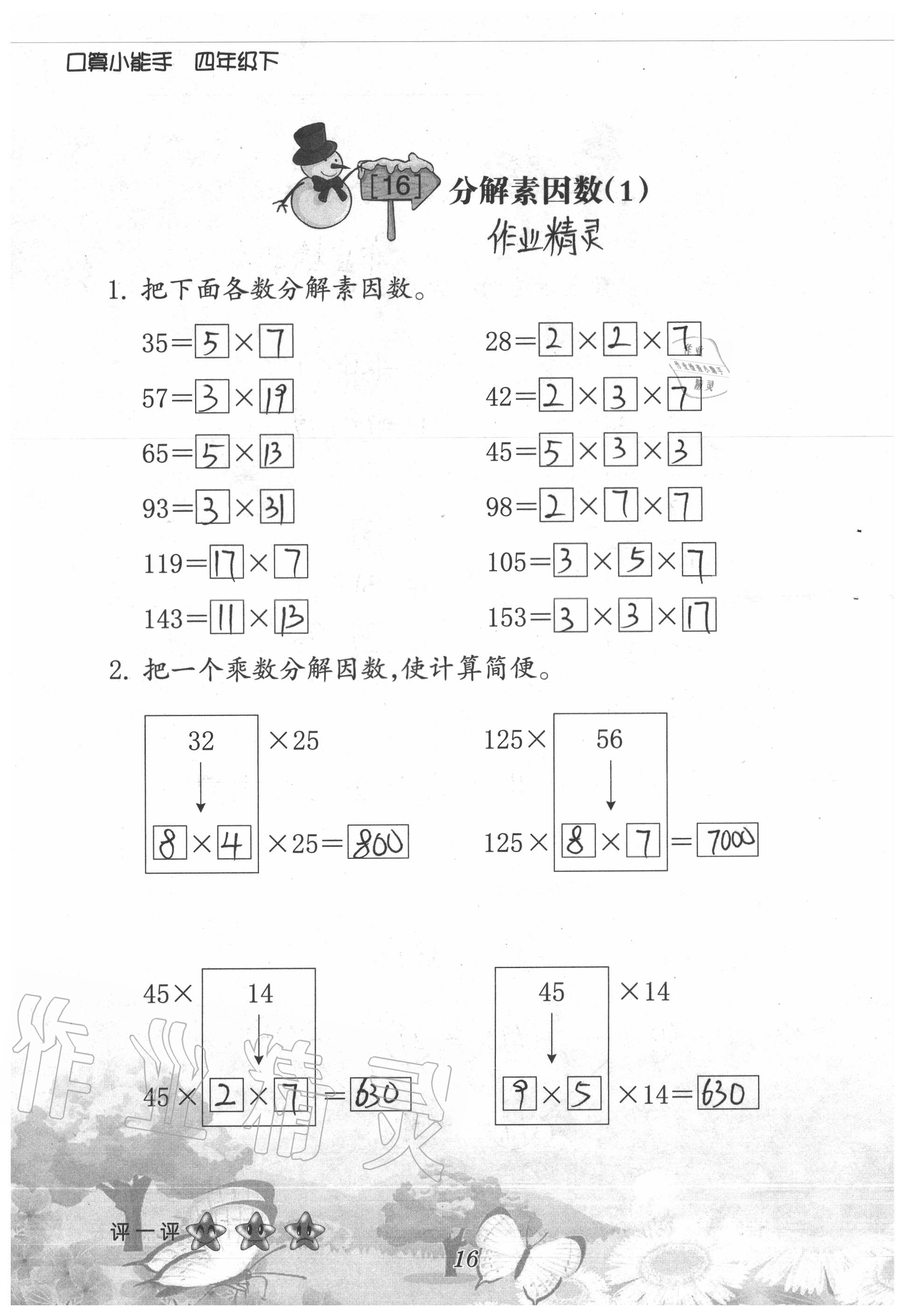 2020年口算小能手四年級數學下冊人教版 參考答案第16頁