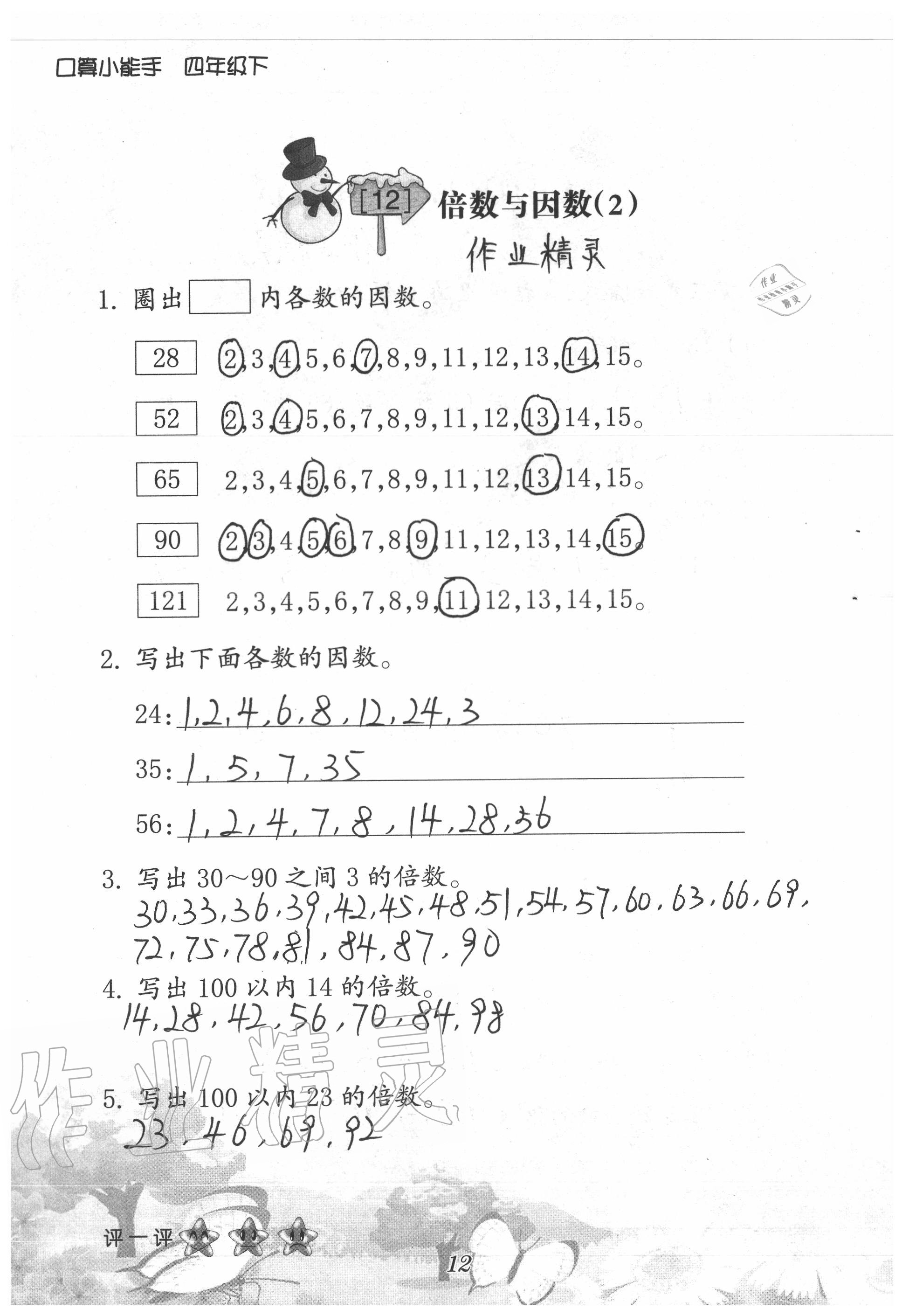 2020年口算小能手四年級(jí)數(shù)學(xué)下冊(cè)人教版 參考答案第12頁