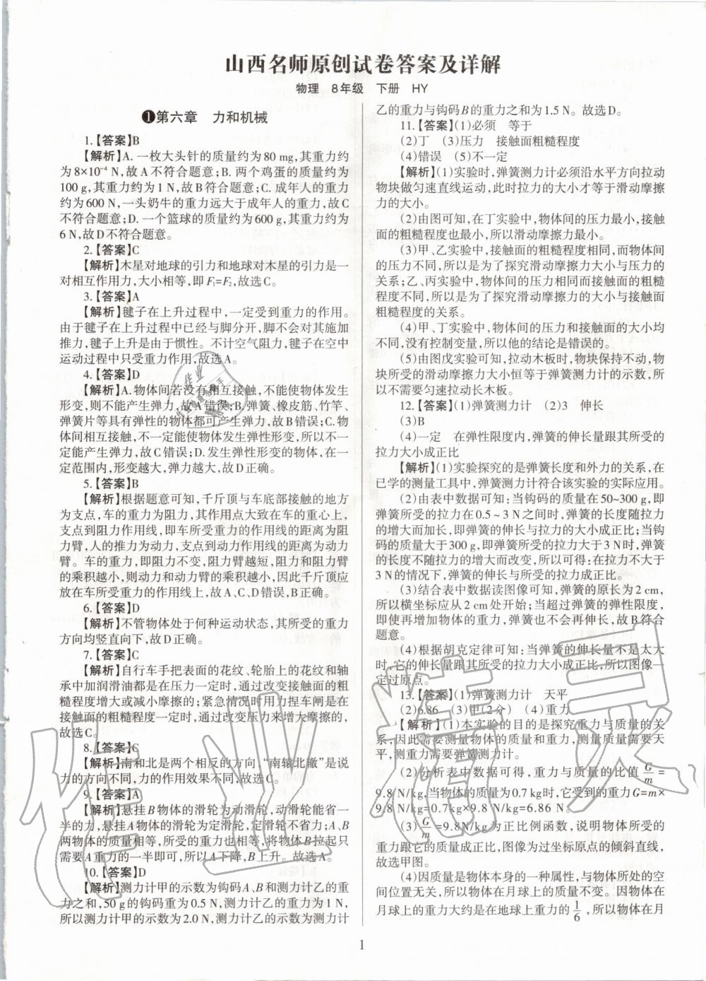 2020年山西名師原創(chuàng)試卷八年級物理下冊滬粵版 參考答案第1頁