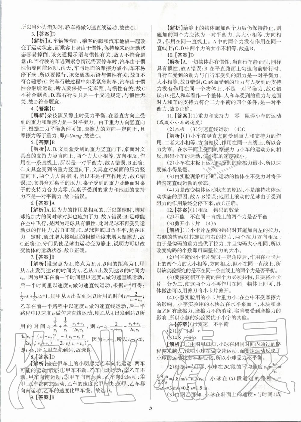 2020年山西名師原創(chuàng)試卷八年級物理下冊滬粵版 參考答案第5頁