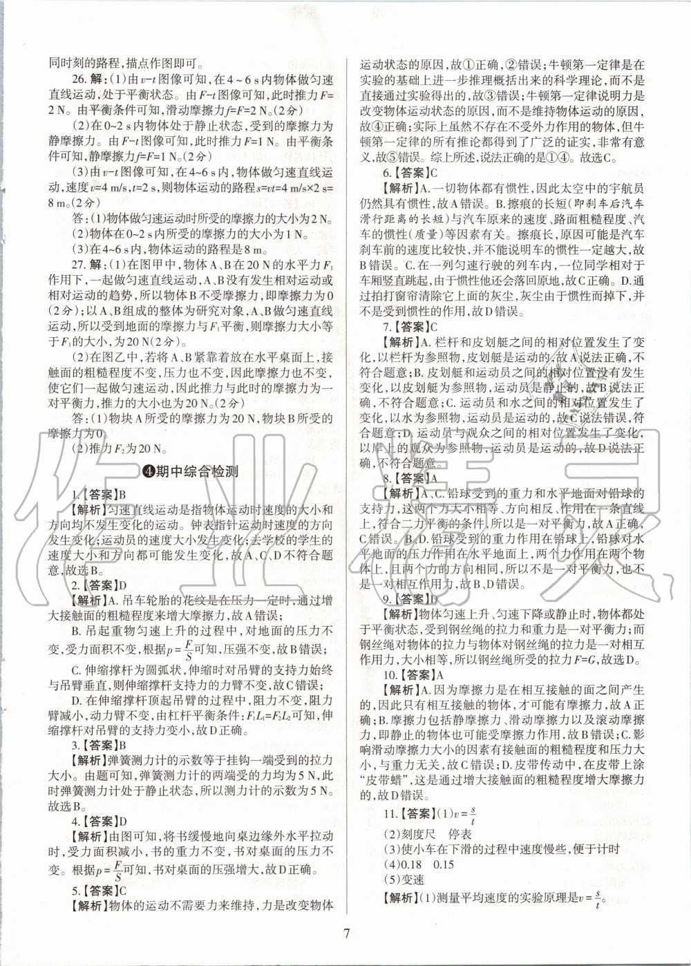 2020年山西名師原創(chuàng)試卷八年級物理下冊滬粵版 參考答案第7頁