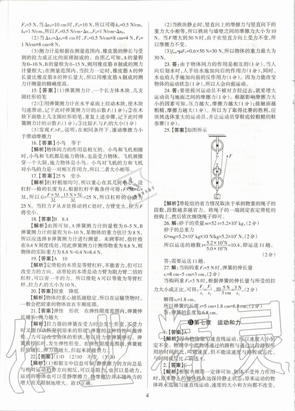 2020年山西名師原創(chuàng)試卷八年級物理下冊滬粵版 參考答案第4頁