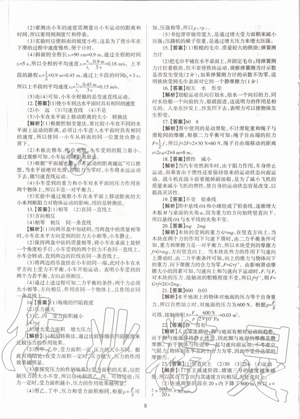 2020年山西名師原創(chuàng)試卷八年級(jí)物理下冊(cè)滬粵版 參考答案第8頁(yè)