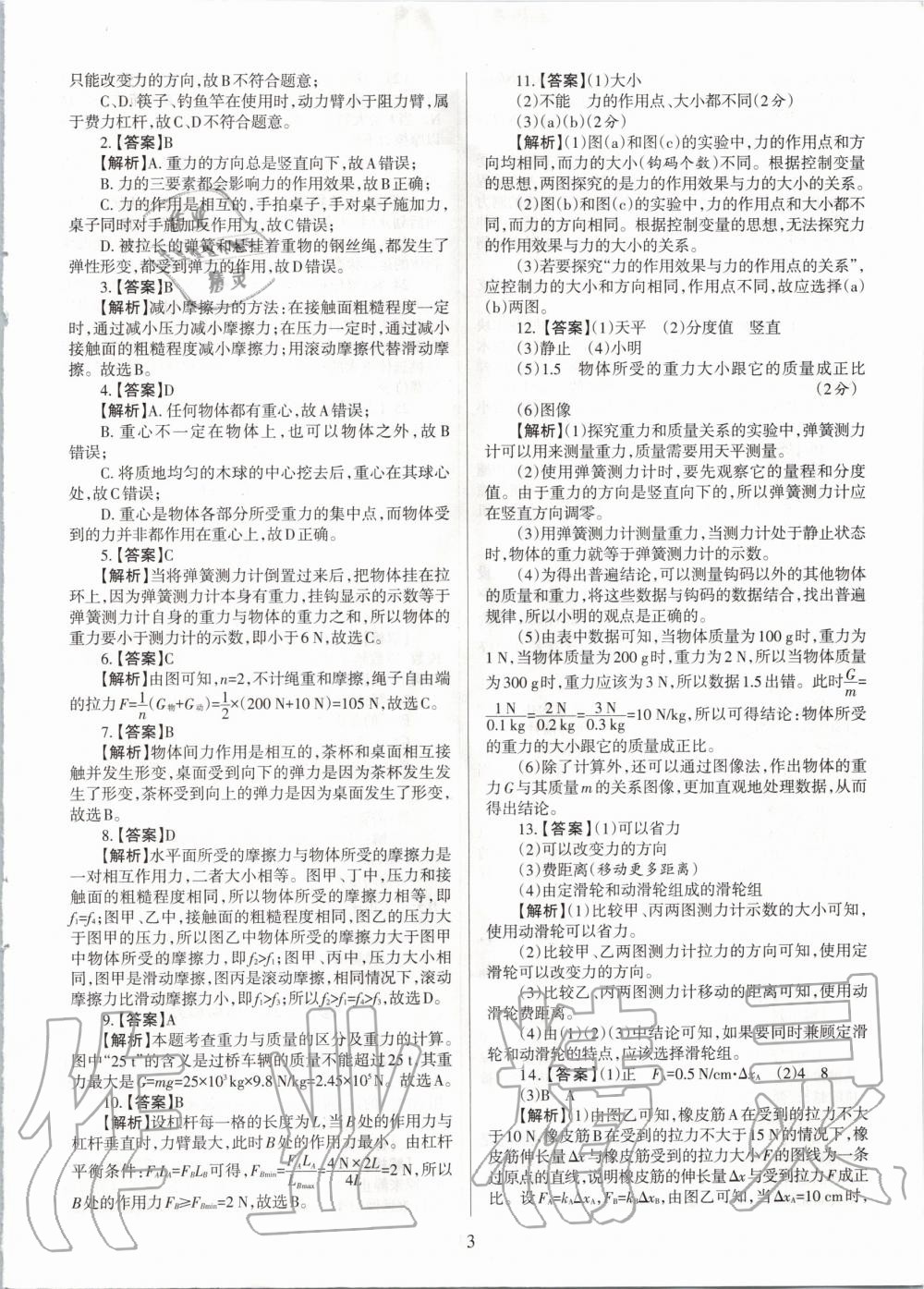 2020年山西名師原創(chuàng)試卷八年級物理下冊滬粵版 參考答案第3頁