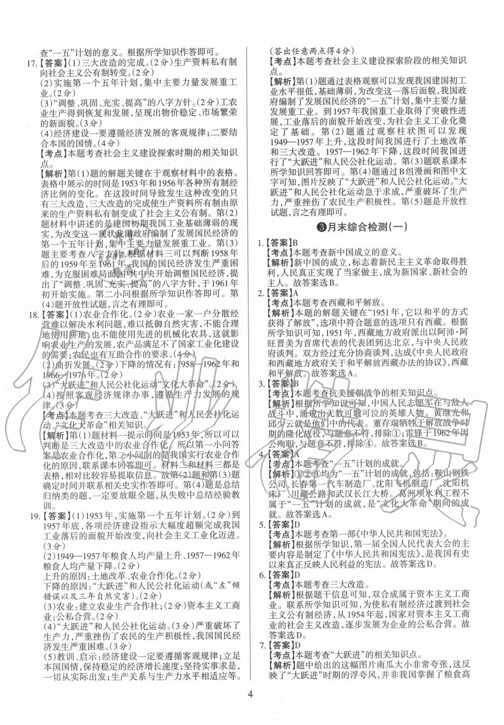 2020年山西名師原創(chuàng)試卷八年級(jí)歷史下冊(cè)人教版 第4頁(yè)