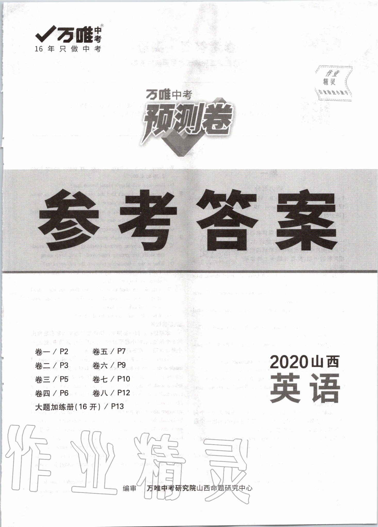 2020年萬(wàn)唯中考預(yù)測(cè)卷英語(yǔ)山西專版 第1頁(yè)