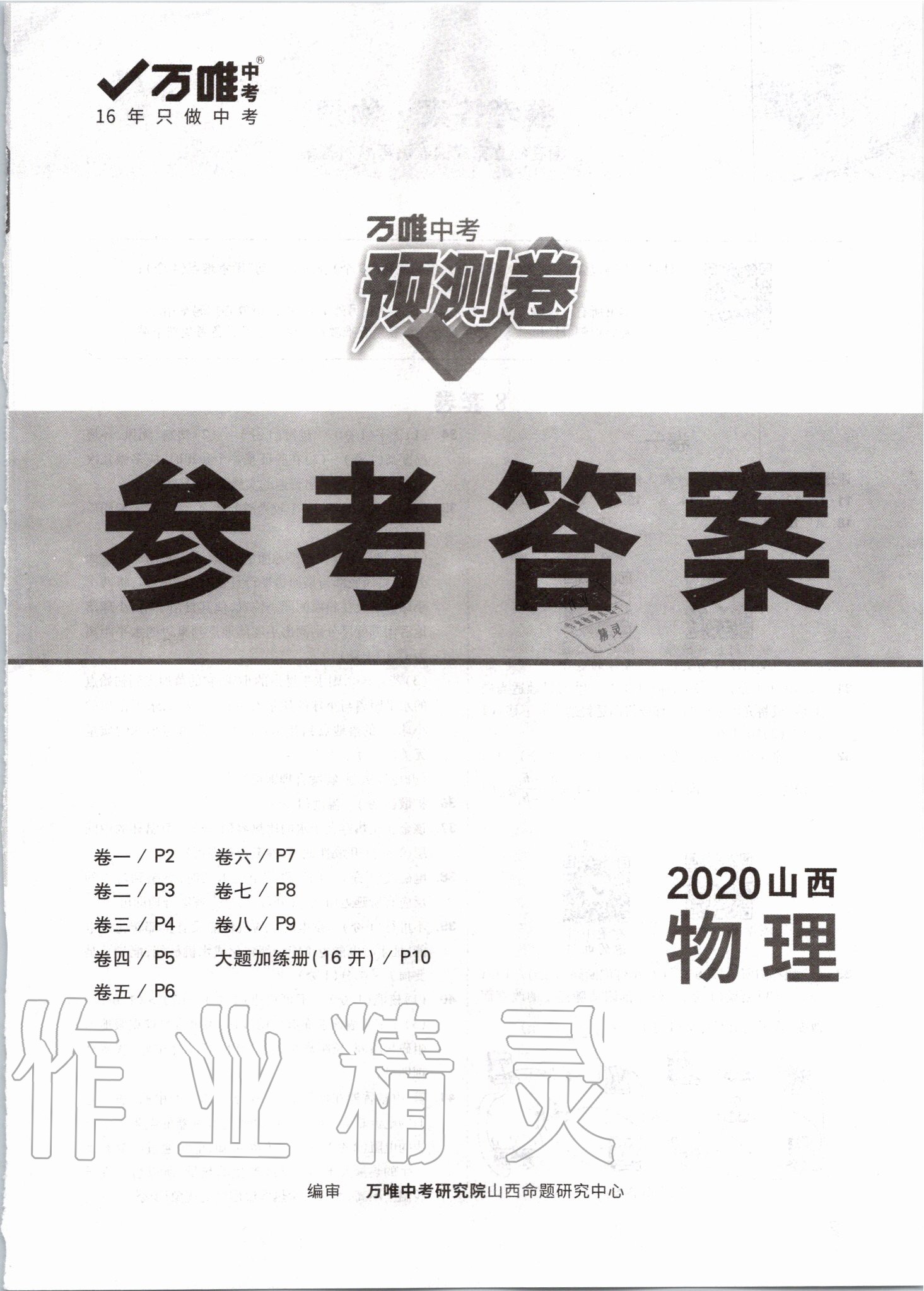 2020年萬唯中考預測卷物理山西專版 第1頁