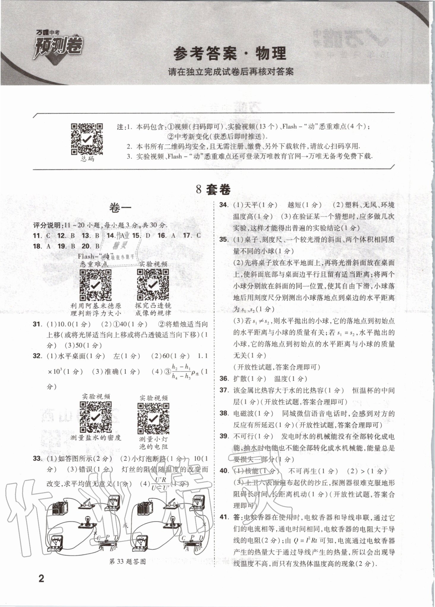 2020年萬唯中考預(yù)測卷物理山西專版 第2頁