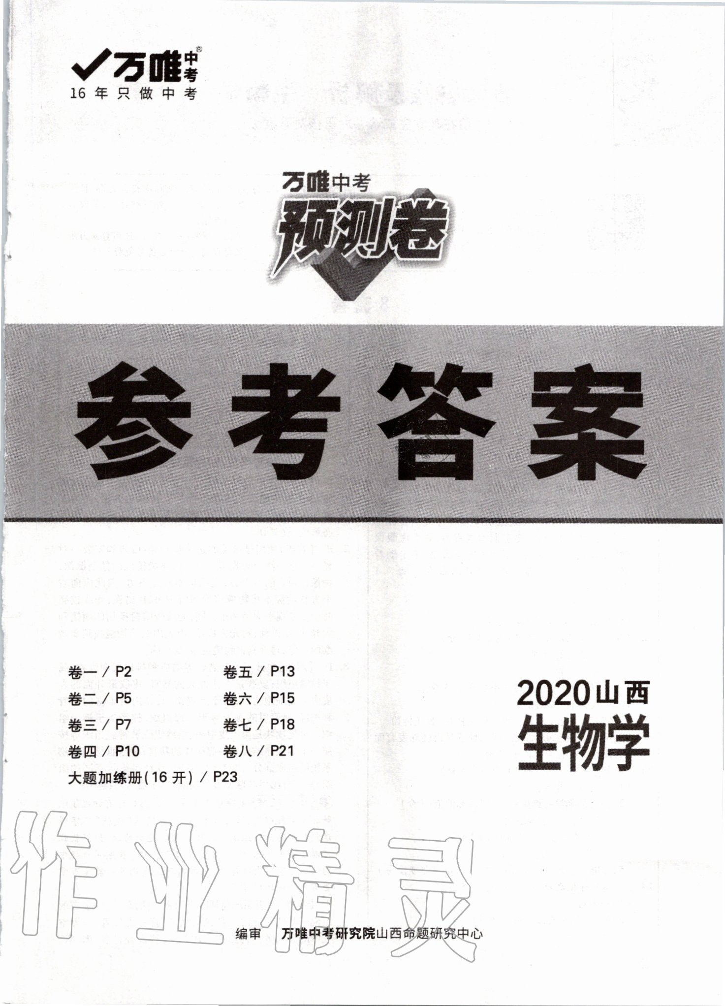 2020年万唯中考预测卷生物学山西专版 第1页