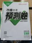 2020年萬唯中考預測卷生物學山西專版