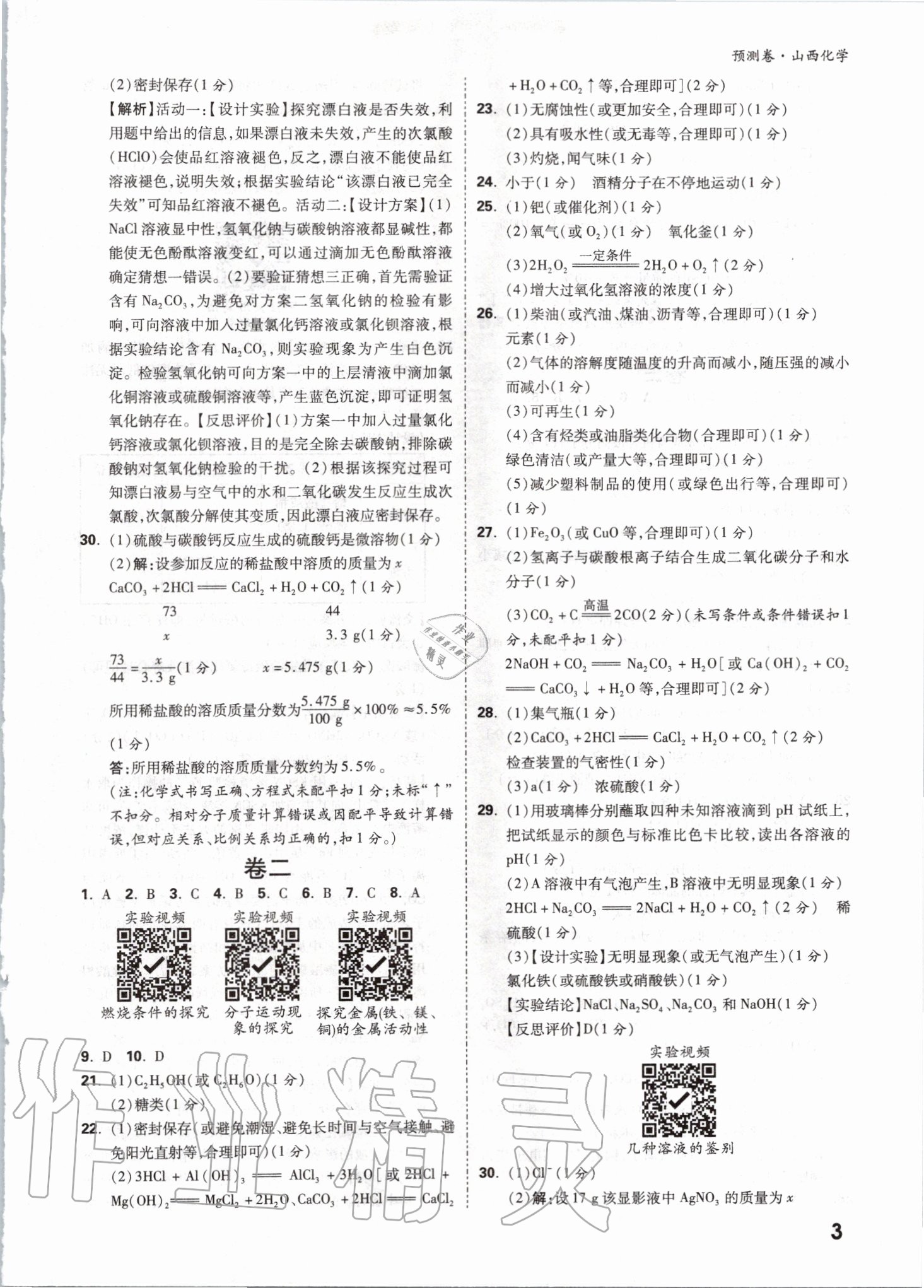 2020年萬唯中考預(yù)測(cè)卷化學(xué)山西專版 第3頁