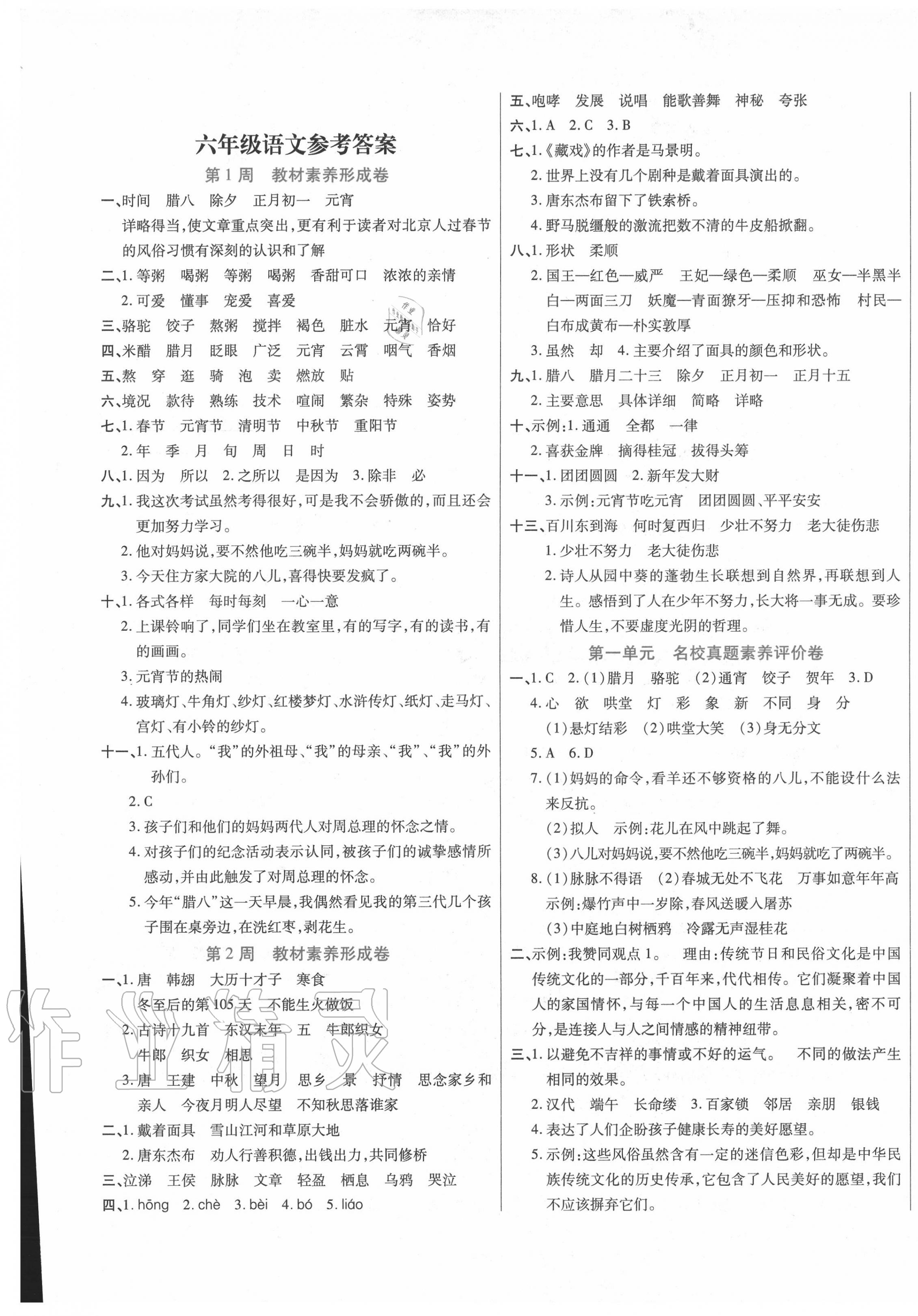 2020年做對題六年級語文下冊人教版 第1頁