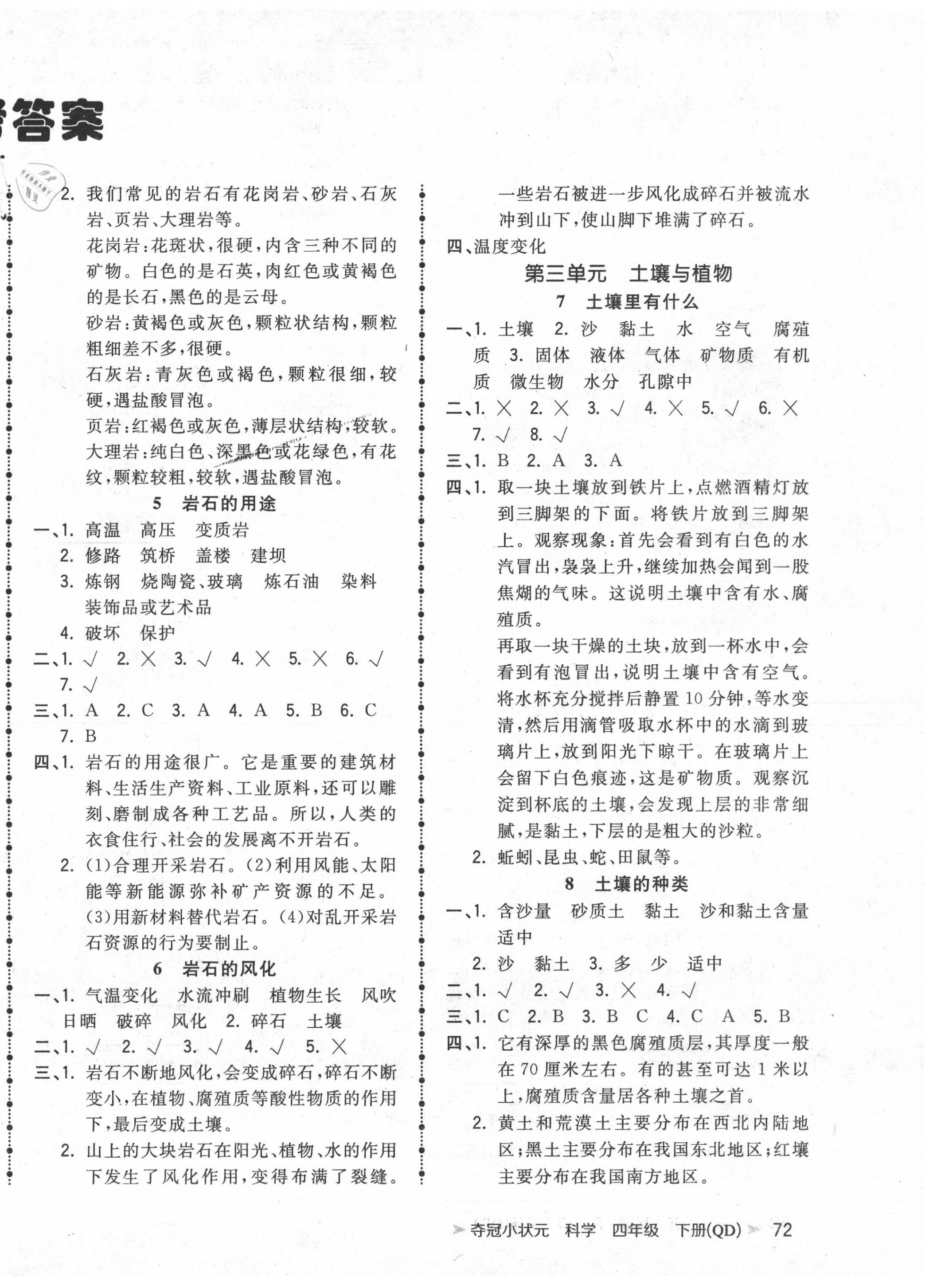 2020年夺冠小状元课时作业本四年级科学下册青岛版 第2页