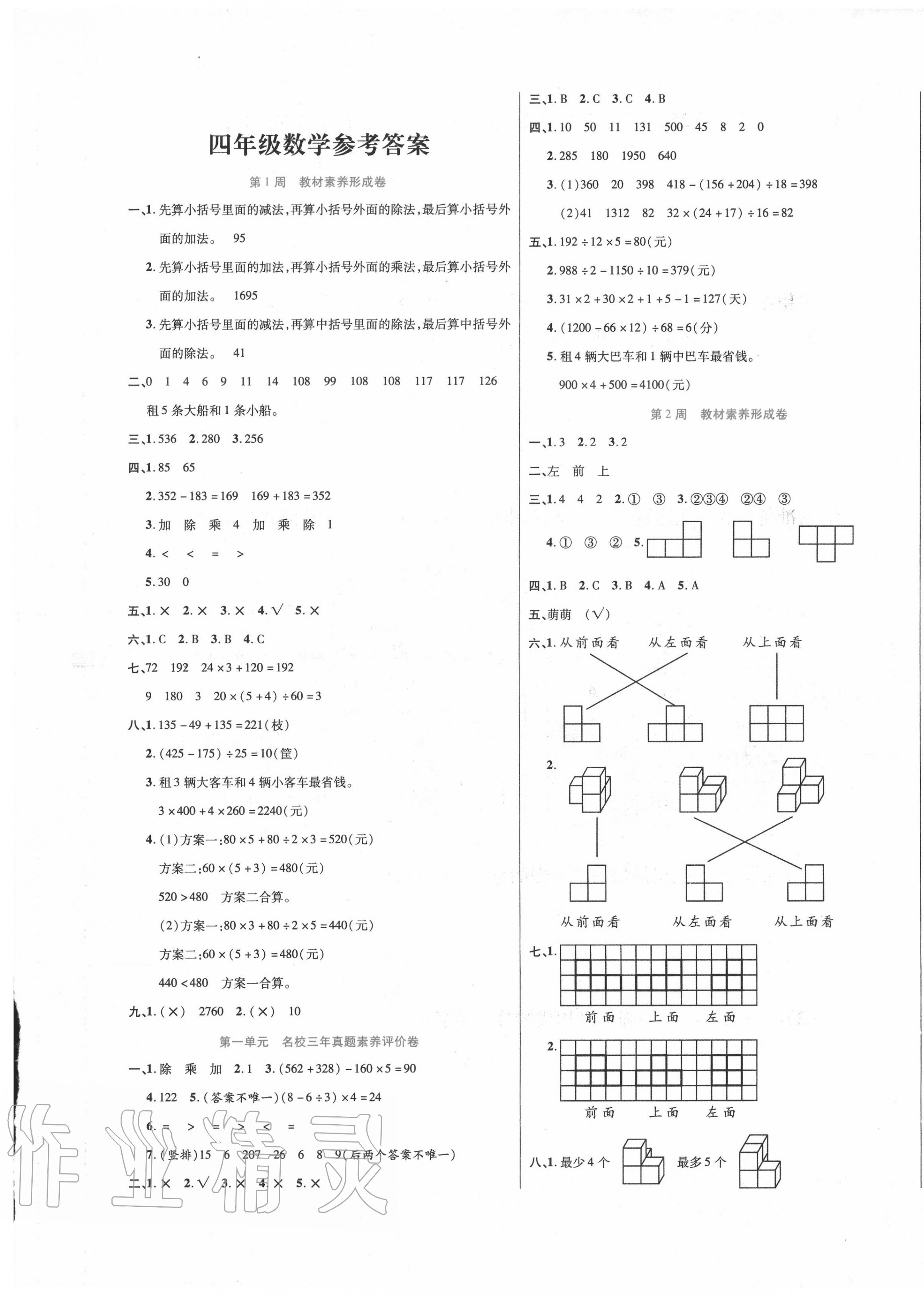 2020年做對題四年級數學下冊人教版 第1頁
