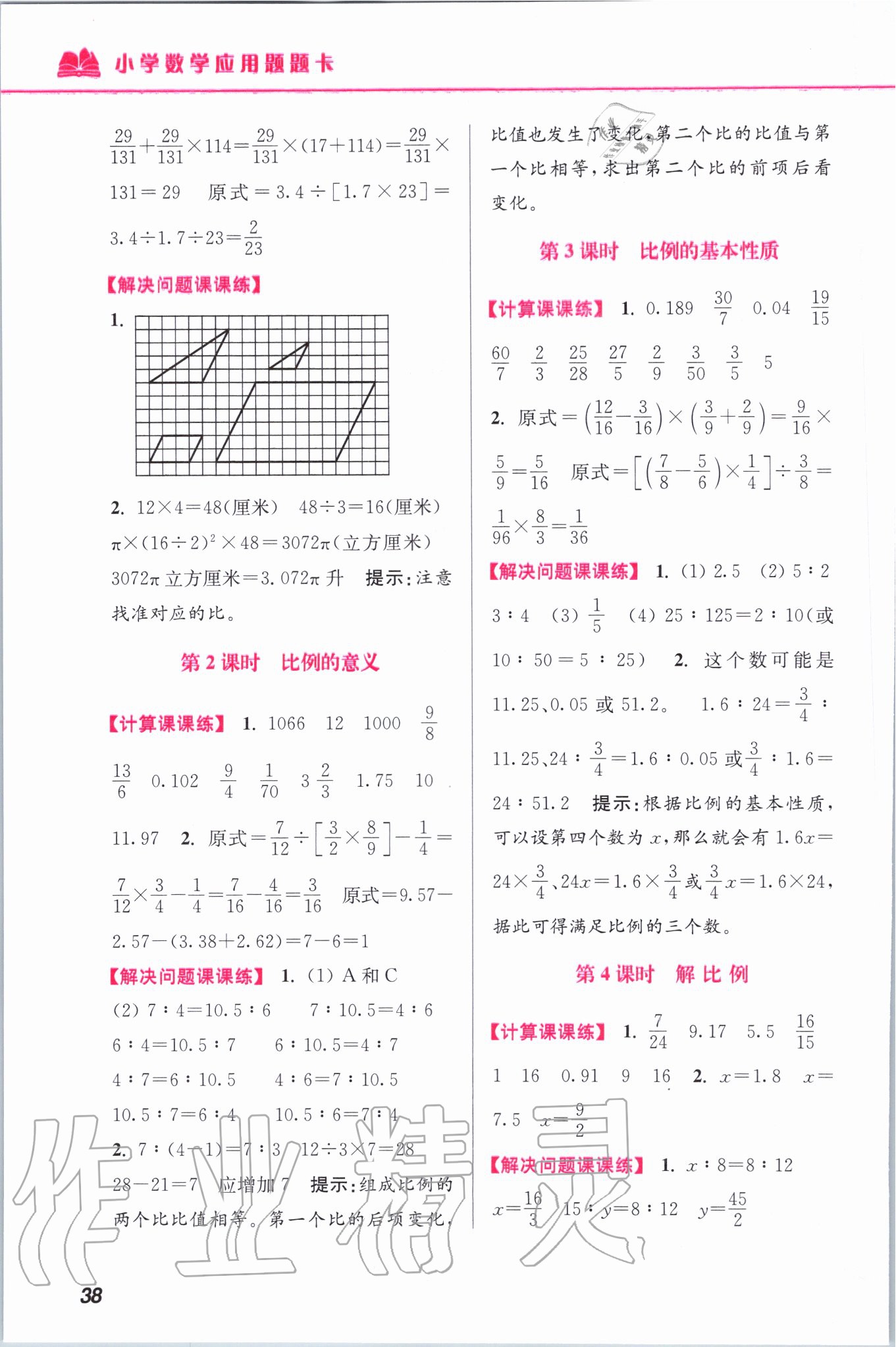 2020年超能學典小學數(shù)學應用題題卡六年級下冊蘇教版 第8頁