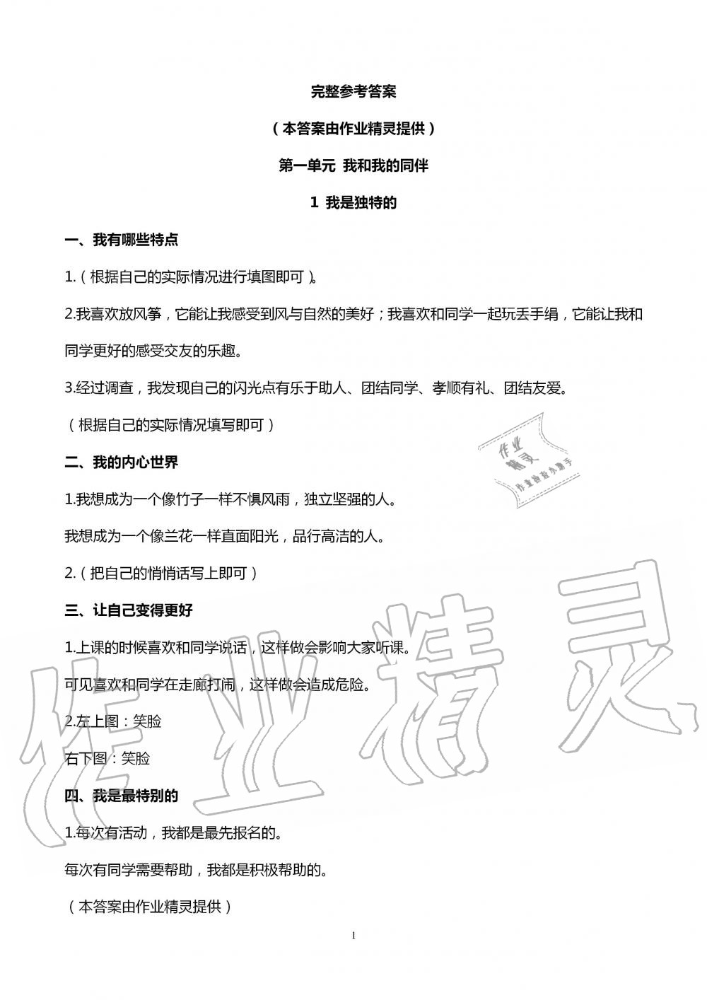 2020年道德與法治活動填圖冊三年級下冊人教版 參考答案第1頁