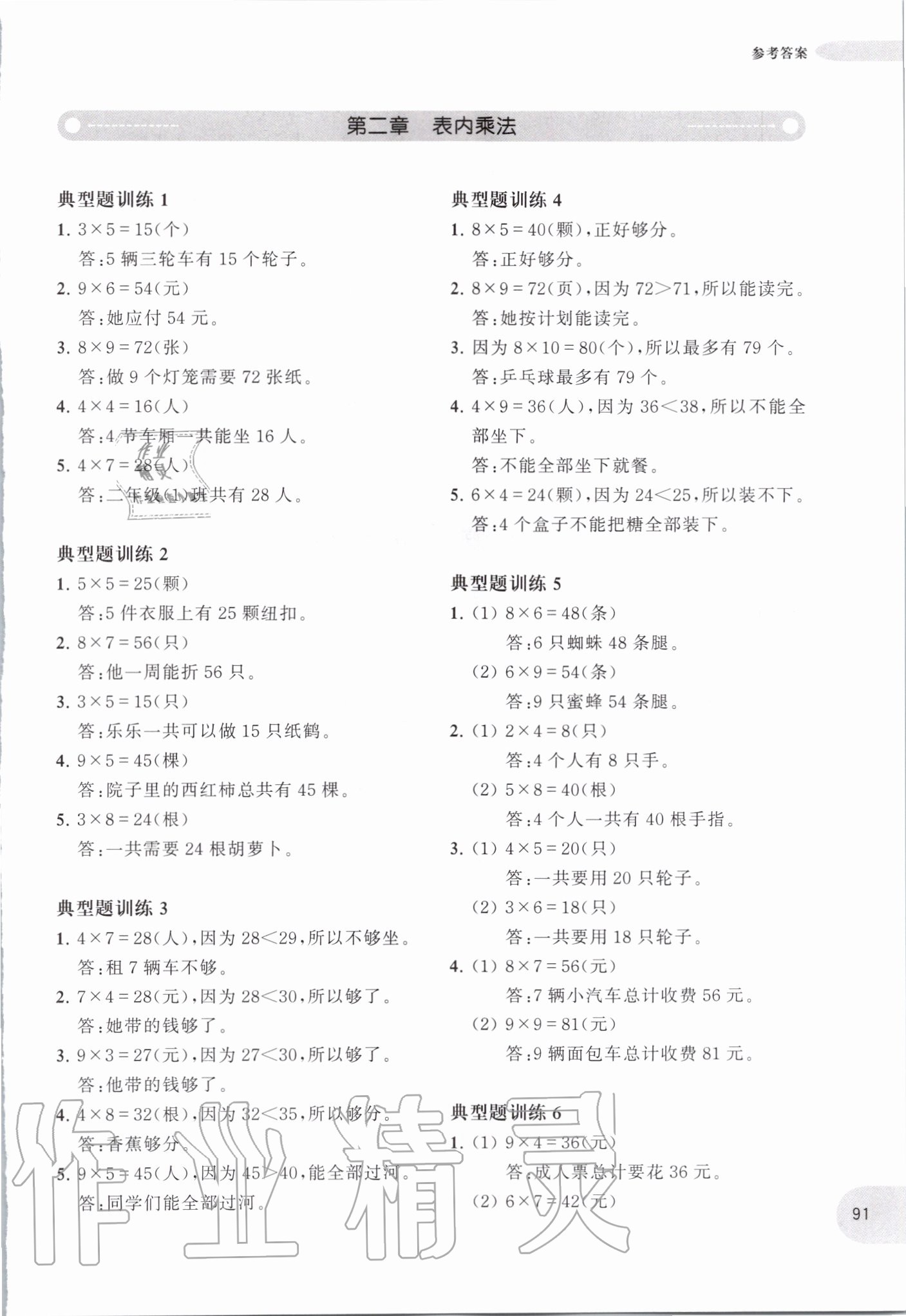 2020年小學數學應用題強化訓練二年級 參考答案第5頁