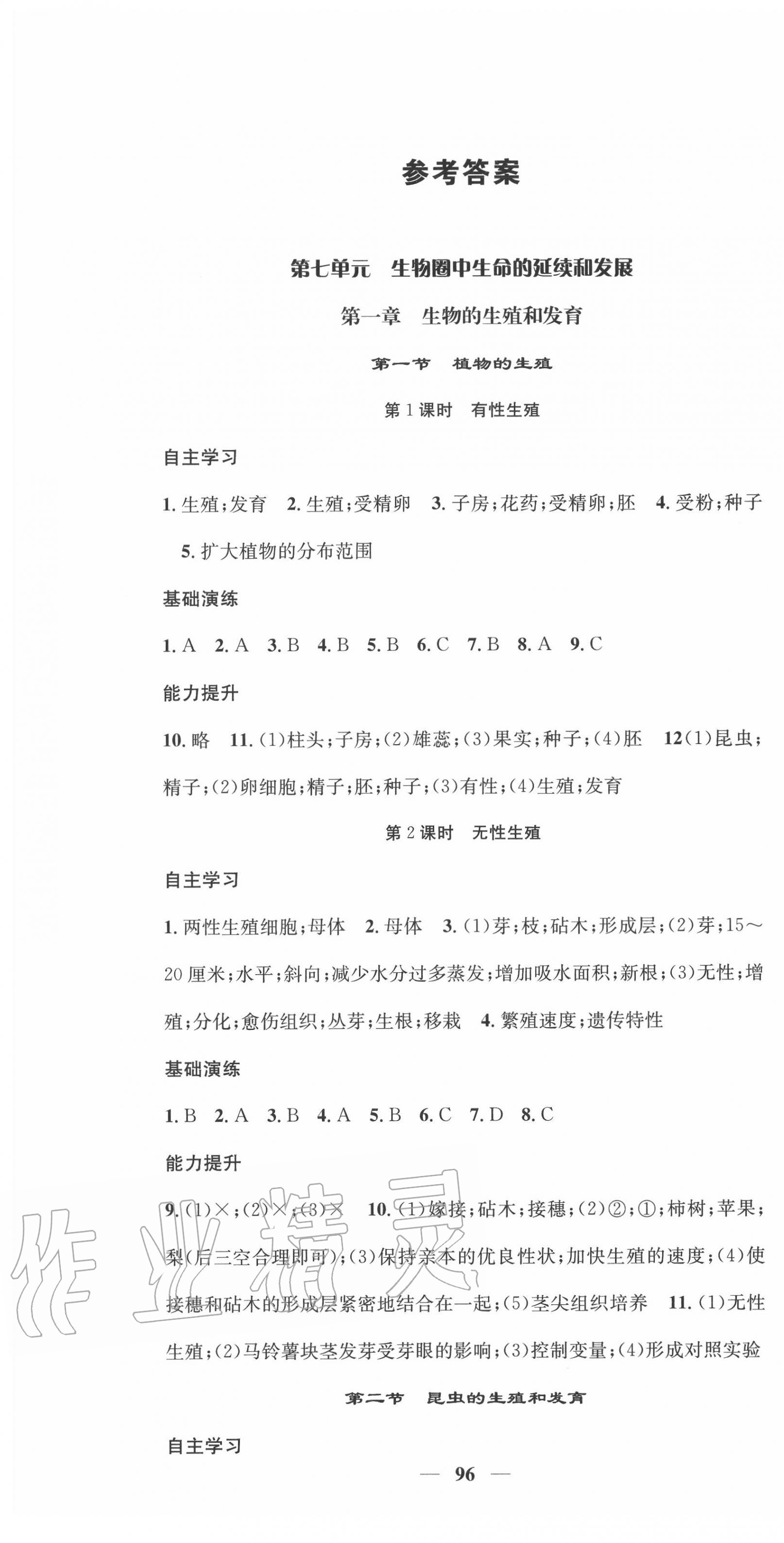 2020年智慧學(xué)堂八年級生物下冊人教版天津科學(xué)技術(shù)出版社 第1頁