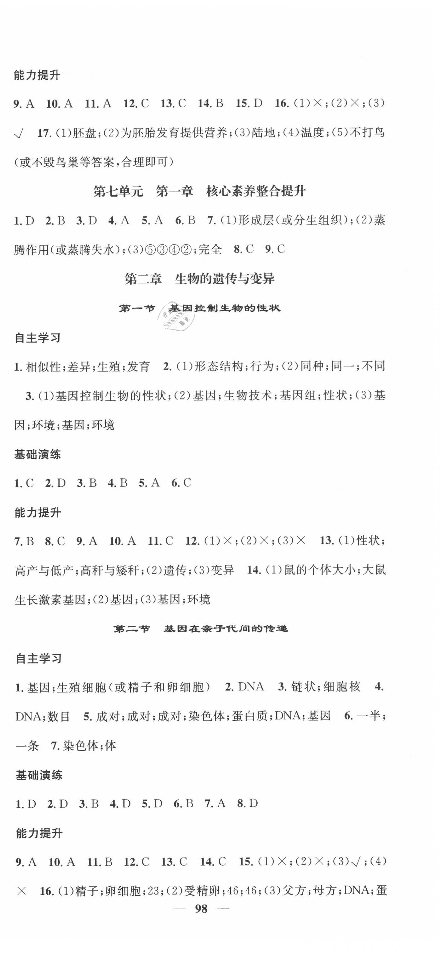 2020年智慧学堂八年级生物下册人教版天津科学技术出版社 第3页