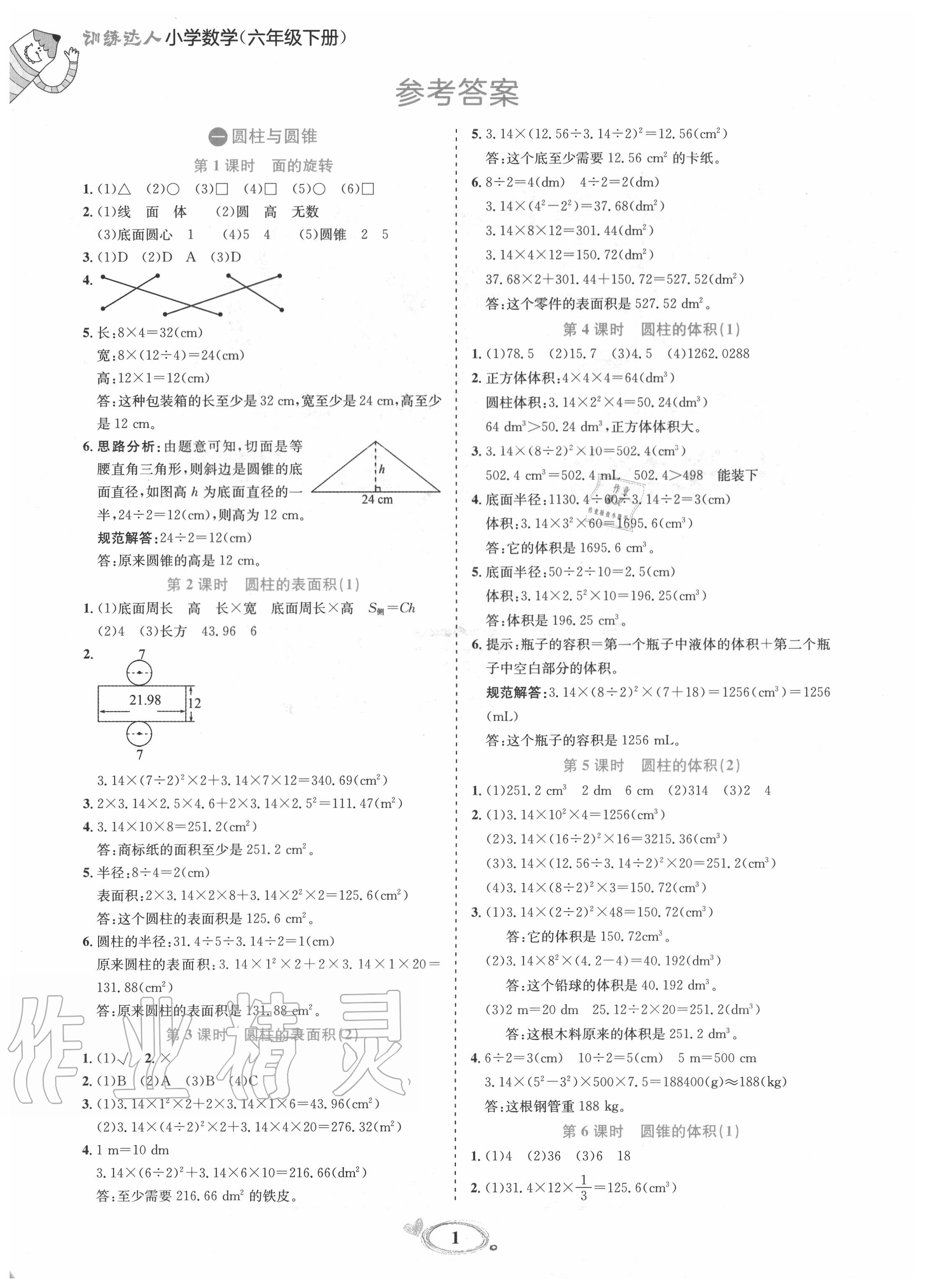 2020年訓(xùn)練達(dá)人六年級數(shù)學(xué)下冊北師大版 參考答案第1頁