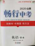 2020年暢行中考英語山西專版