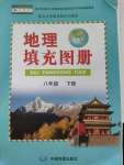 2020年地理填充圖冊八年級下冊人教版江蘇專用