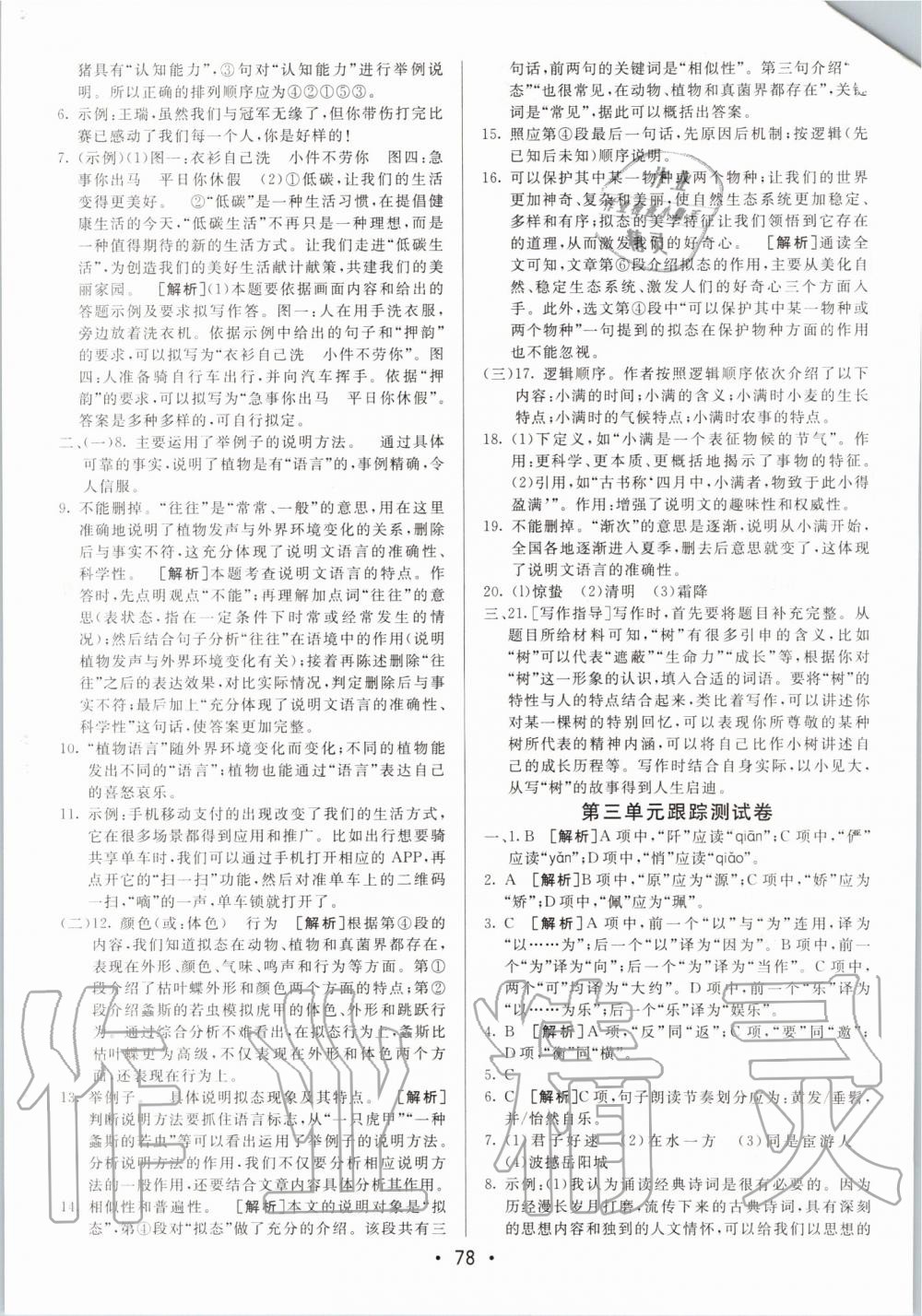 2020年期末考向标海淀新编跟踪突破测试卷八年级语文下册人教版 第2页