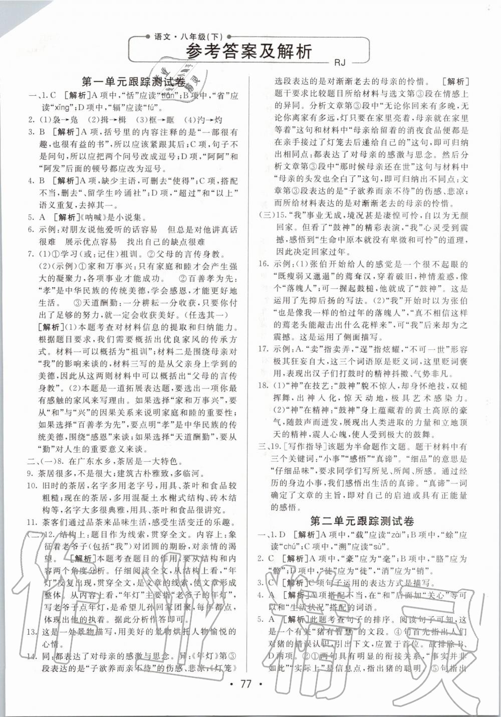 2020年期末考向標(biāo)海淀新編跟蹤突破測試卷八年級(jí)語文下冊人教版 第1頁