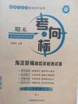 2020年期末考向標海淀新編跟蹤突破測試卷八年級地理下冊人教版