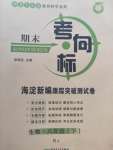 2020年期末考向標海淀新編跟蹤突破測試卷八年級生物下冊人教版