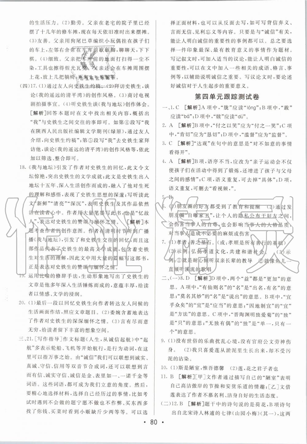 2020年期末考向標(biāo)海淀新編跟蹤突破測(cè)試卷七年級(jí)語(yǔ)文下冊(cè)人教版 第4頁(yè)