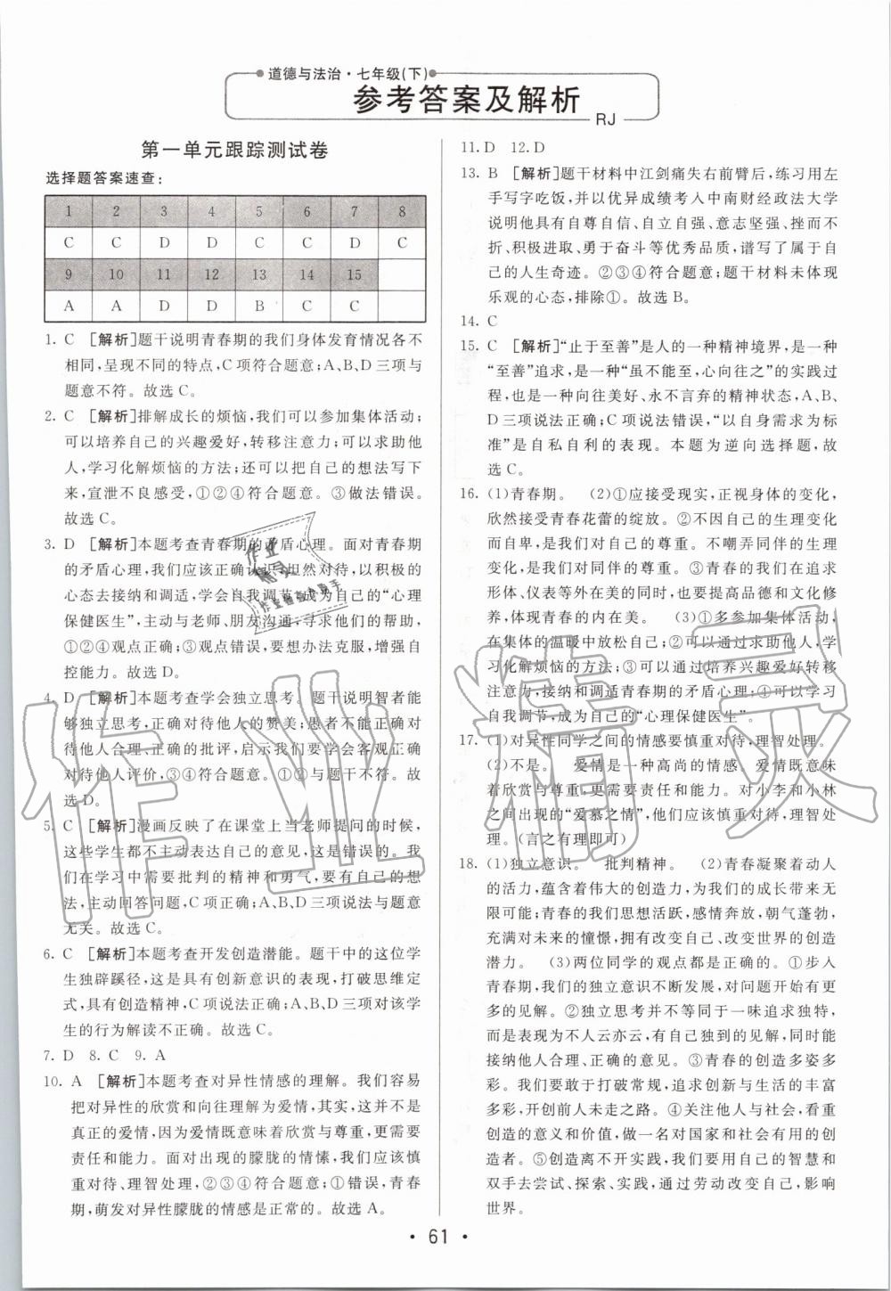 2020年期末考向標海淀新編跟蹤突破測試卷七年級道德與法治下冊人教版 第1頁