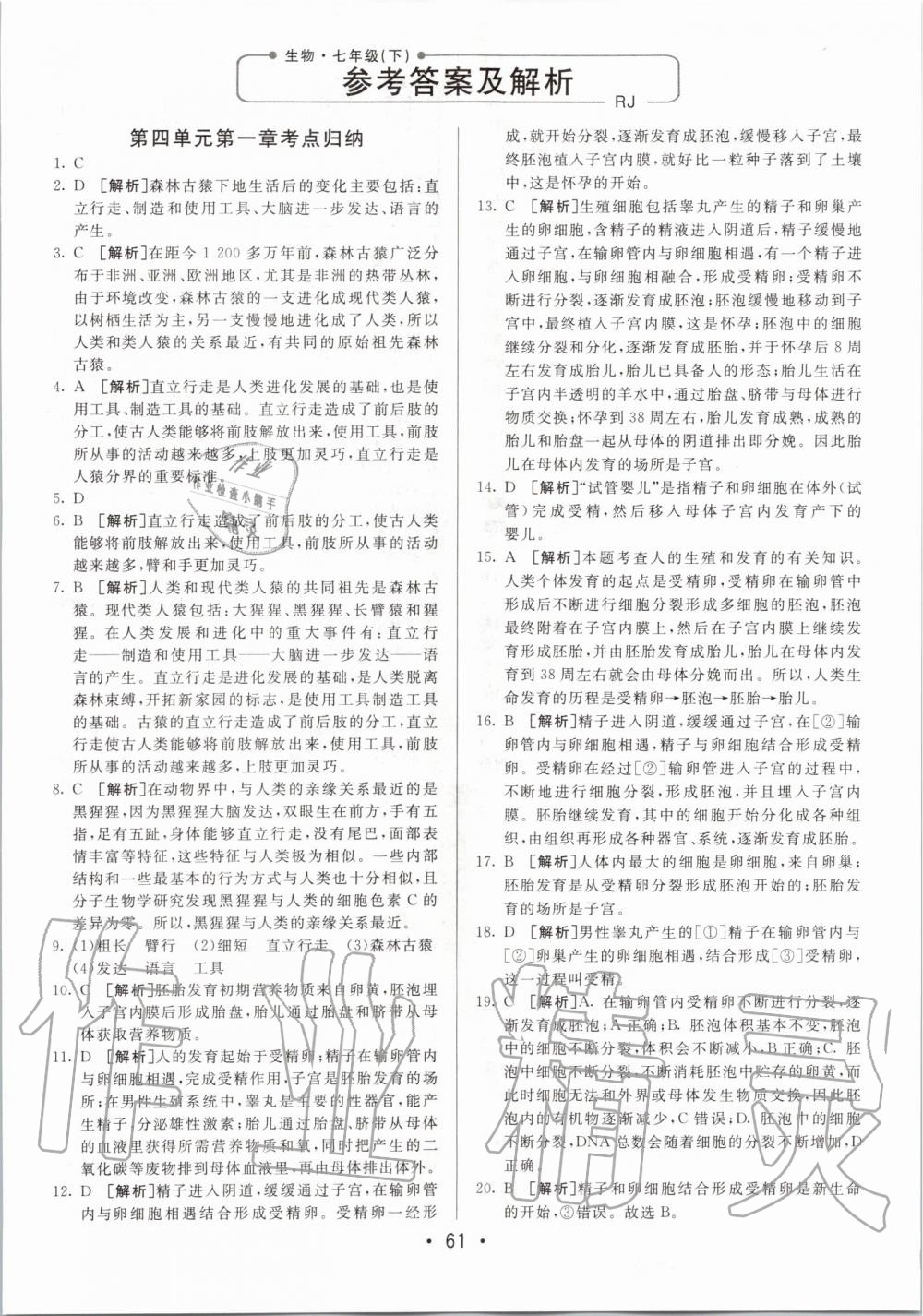 2020年期末考向標海淀新編跟蹤突破測試卷七年級生物下冊人教版 第1頁