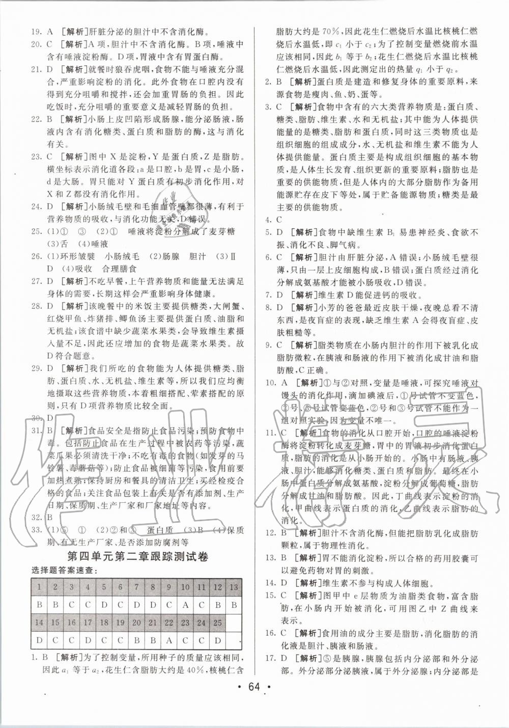 2020年期末考向標海淀新編跟蹤突破測試卷七年級生物下冊人教版 第4頁