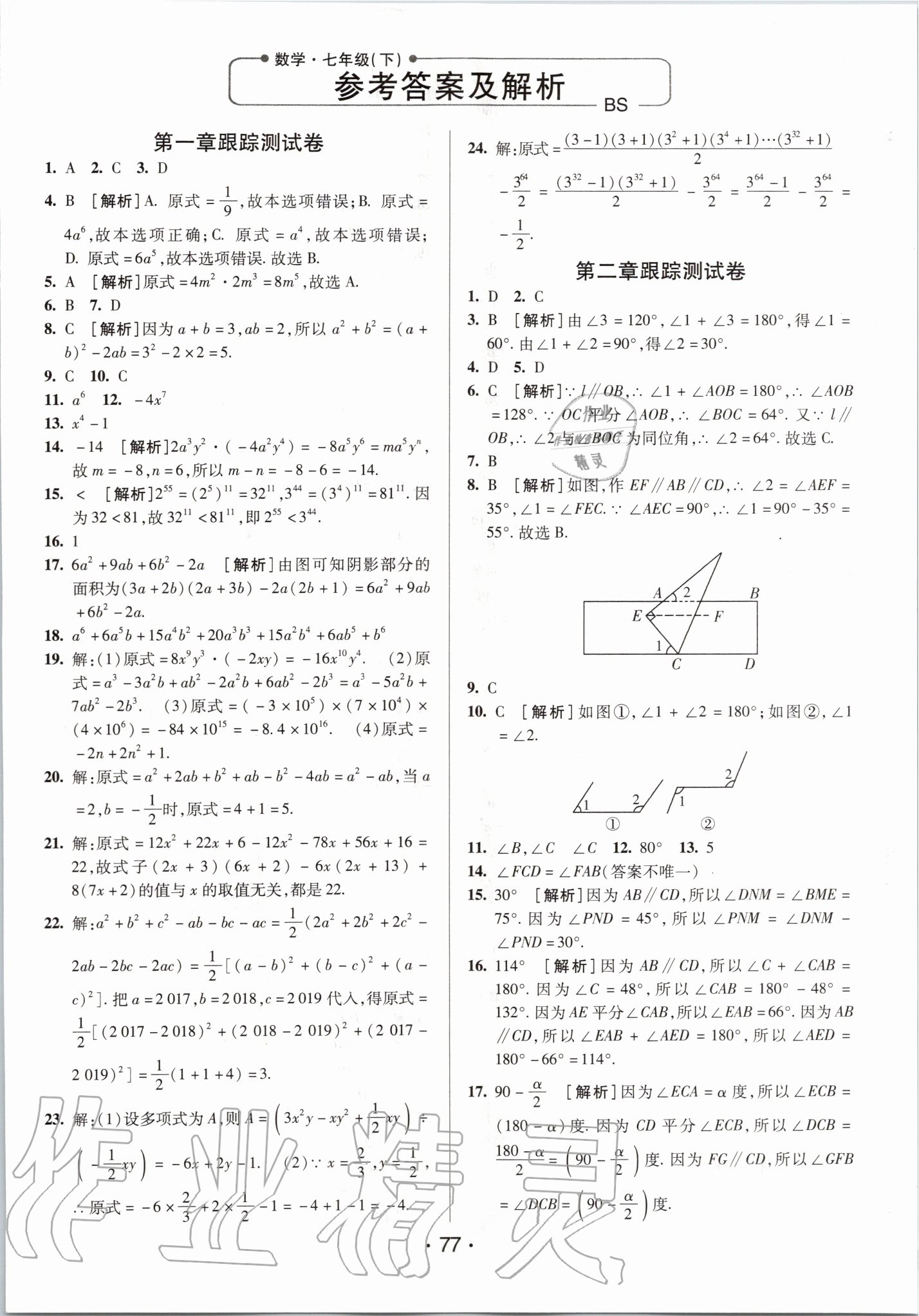 2020年期末考向标海淀新编跟踪突破测试卷七年级数学下册北师大版 第1页