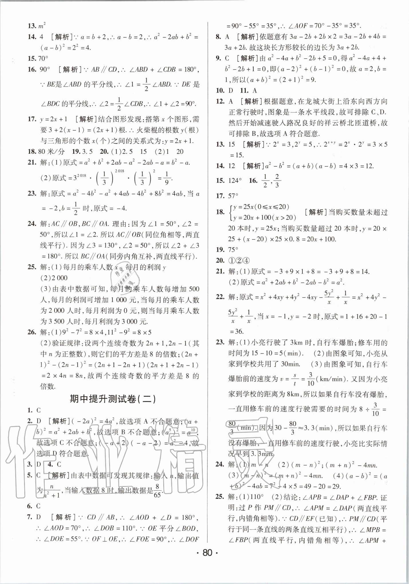 2020年期末考向標海淀新編跟蹤突破測試卷七年級數(shù)學下冊北師大版 第4頁