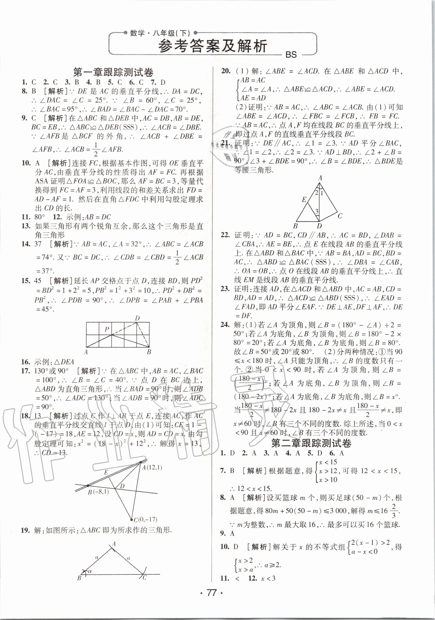 2020年期末考向标海淀新编跟踪突破测试卷八年级数学下册北师大版 第1页