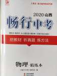 2020年山西暢行中考物理