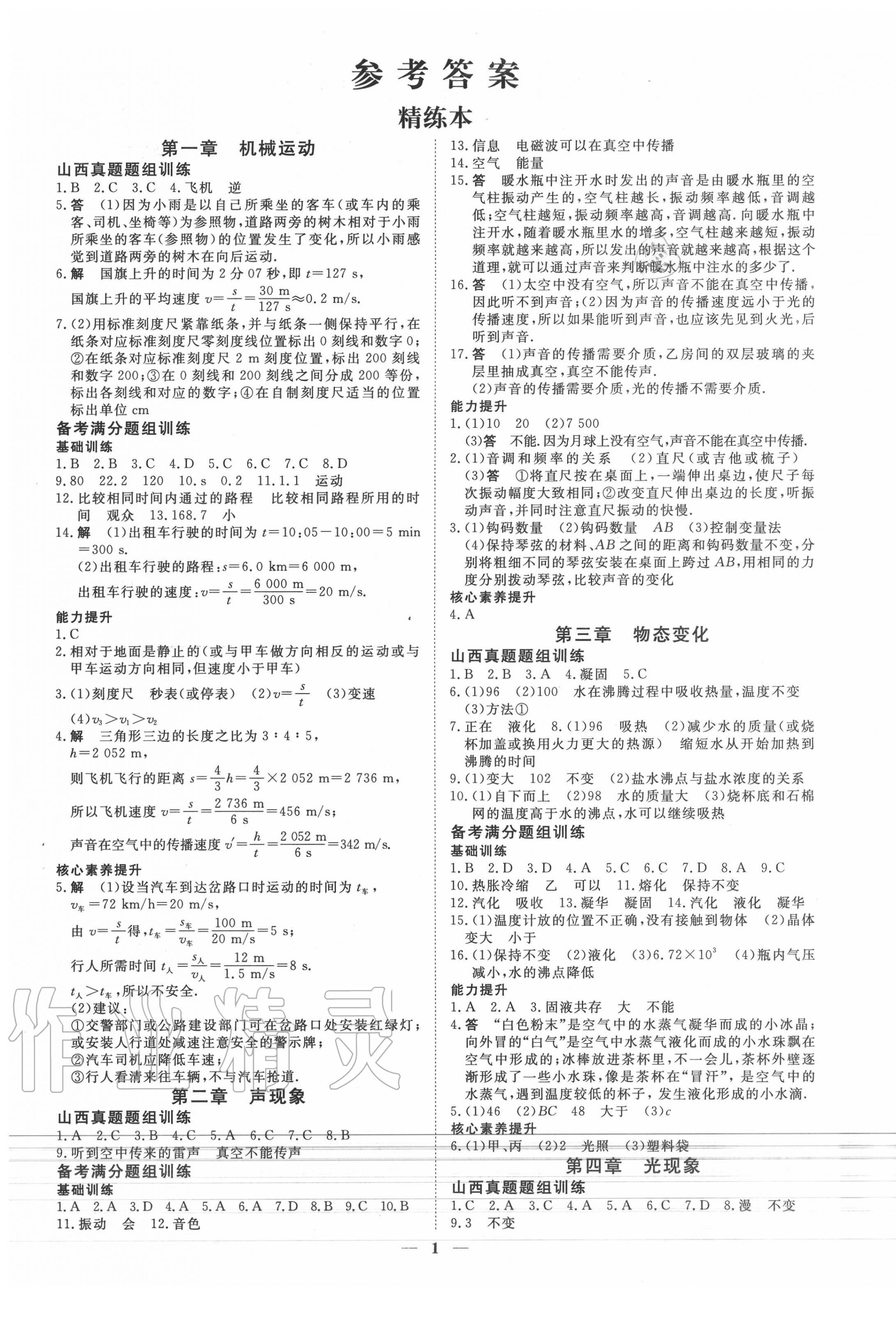 2020年山西暢行中考物理 第1頁