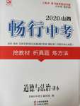 2020年山西暢行中考道德與法治