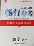 2020年山西暢行中考數學