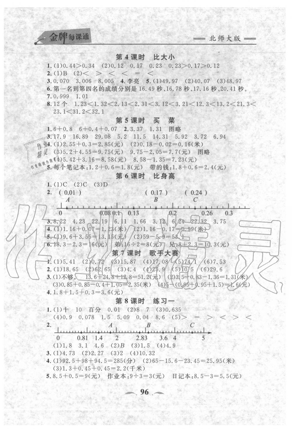 2020年點(diǎn)石成金金牌每課通四年級數(shù)學(xué)下冊北師大版 第8頁