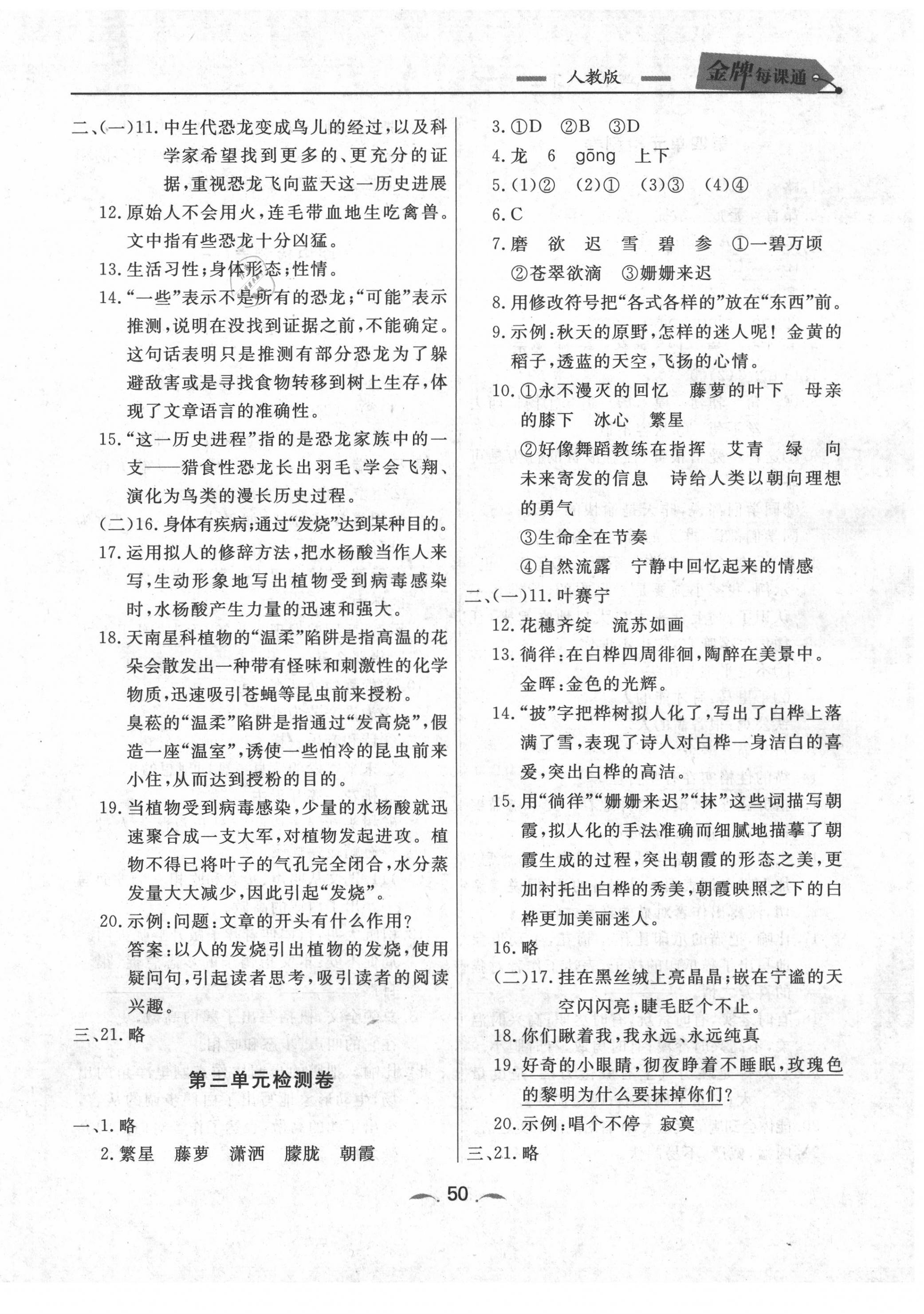 2020年點(diǎn)石成金金牌每課通四年級語文下冊人教版 參考答案第2頁